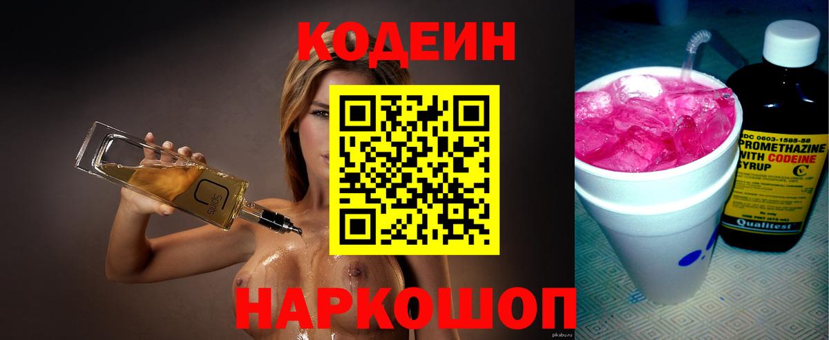 Кодеин Purple Drank Свободный